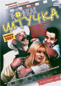 Тонкая штучка Тонкая штучка