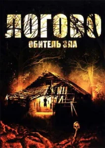 Логово: Обитель зла Логово: Обитель зла