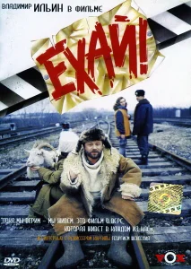 Ехай! Ехай!