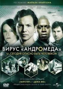 Вирус Андромед Вирус Андромед