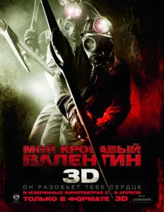 Мой кровавый Валентин 3D Мой кровавый Валентин 3D