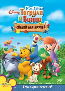 Мои друзья Тигруля и Винни: Сказки для друзей Мои друзья Тигруля и Винни: Сказки для друзей