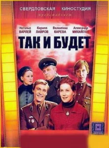 Так и будет Так и будет