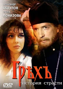 Грех. История страсти Грех. История страсти