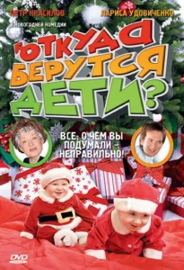 Откуда берутся дети? Откуда берутся дети?