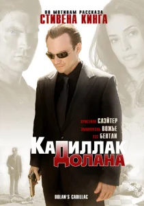 «Кадиллак» Долана «Кадиллак» Долана