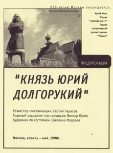 Князь Юрий Долгорукий Князь Юрий Долгорукий