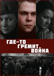 Где-то гремит война Где-то гремит война