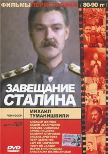 Завещание Сталина Завещание Сталина