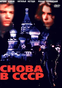 Снова в СССР Снова в СССР