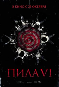 Пила 6 Пила 6