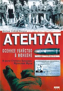 Атентат: Осеннее убийство в Мюнхене Атентат: Осеннее убийство в Мюнхене