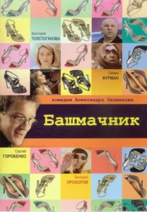 Башмачник Башмачник
