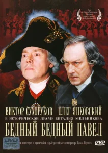 Бедный, бедный Павел Бедный, бедный Павел