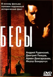 Бесы Бесы