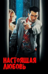  Настоящая любовь 