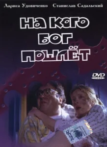 На кого Бог пошлёт На кого Бог пошлёт