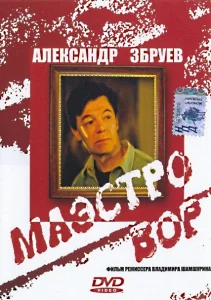  Маэстро вор 