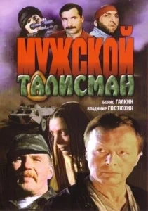 Мужской талисман Мужской талисман