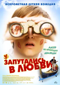 Запутались в любви Запутались в любви