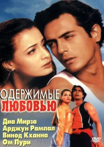 Одержимые любовью Одержимые любовью
