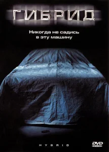 Гибрид Гибрид