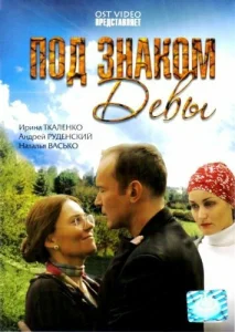 Под знаком девы Под знаком девы