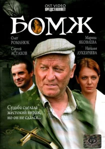 Бомж Бомж