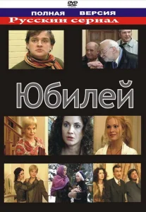 Юбилей Юбилей