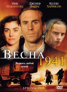 Весна 1941 Весна 1941
