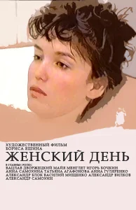 Женский день Женский день