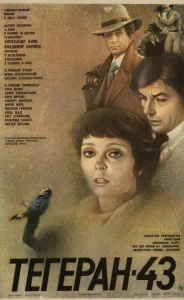 Тегеран-43 Тегеран-43