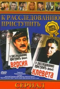 К расследованию приступить. Фильм 2: Клевета К расследованию приступить. Фильм 2: Клевета