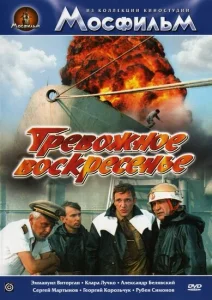 Тревожное воскресенье Тревожное воскресенье