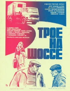 Трое на шоссе Трое на шоссе