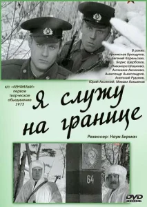 Я служу на границе Я служу на границе