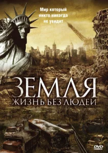 Земля: Жизнь без людей Земля: Жизнь без людей