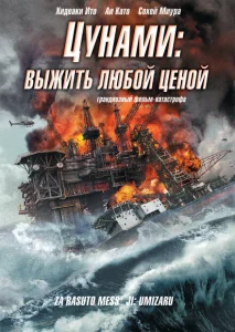 Цунами: Выжить любой ценой Цунами: Выжить любой ценой