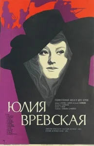 Юлия Вревская Юлия Вревская