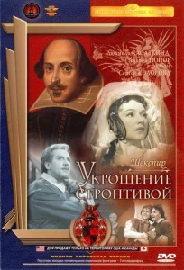Укрощение строптивой Укрощение строптивой