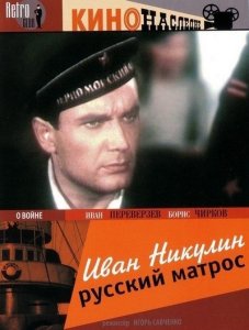 Иван Никулин — русский матрос Иван Никулин — русский матрос