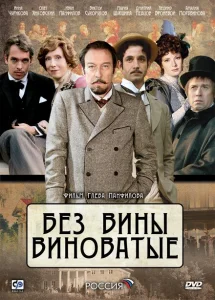 Без вины виноватые Без вины виноватые