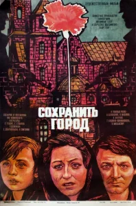 Сохранить город Сохранить город