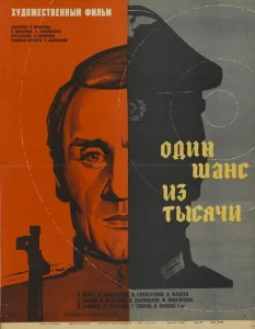 Один шанс из тысячи Один шанс из тысячи