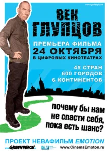 Век глупцов Век глупцов