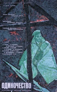 Одиночество Одиночество
