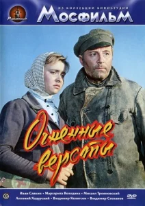 Огненные версты Огненные версты