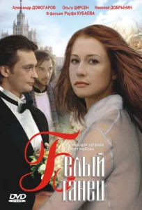 Белый танец Белый танец