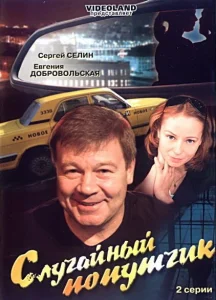 Случайный попутчик Случайный попутчик