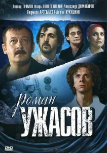 Роман ужасов Роман ужасов